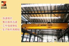 【靖起】簡潔了解雙梁起重機(jī)的工作特性
